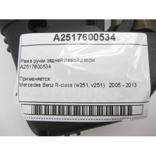 Mercedes-Benz A2517600534 Рама ручки задней левой двери R-Class W251