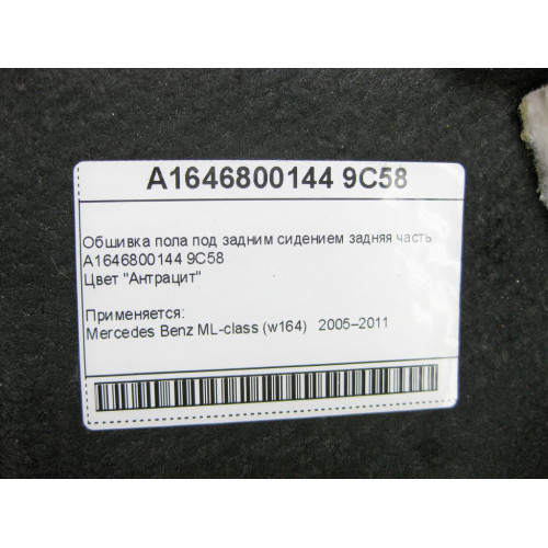 Mercedes-Benz A1646800144 9C58 Обшивка пола под задним сидением задняя часть ML W164