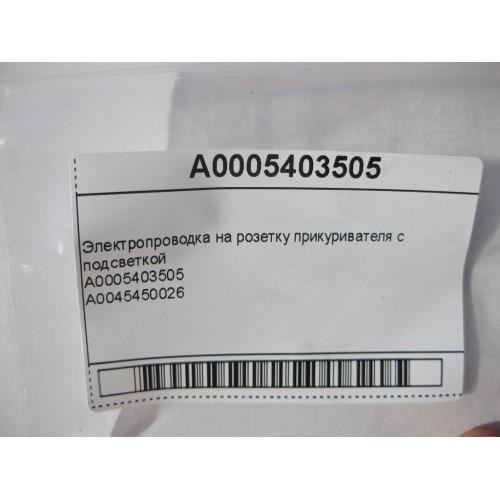 Mercedes-Benz A0005403505 Электропроводка на розетку прикуривателя с подсветкой