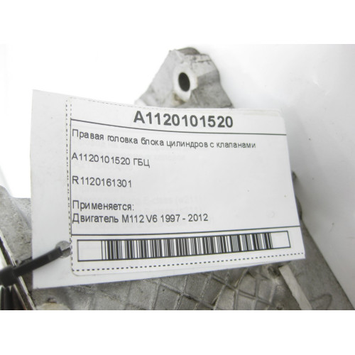Mercedes-Benz A1120101520 R1120161301 Правая головка блока цилиндров с клапанами для двигателя M112
