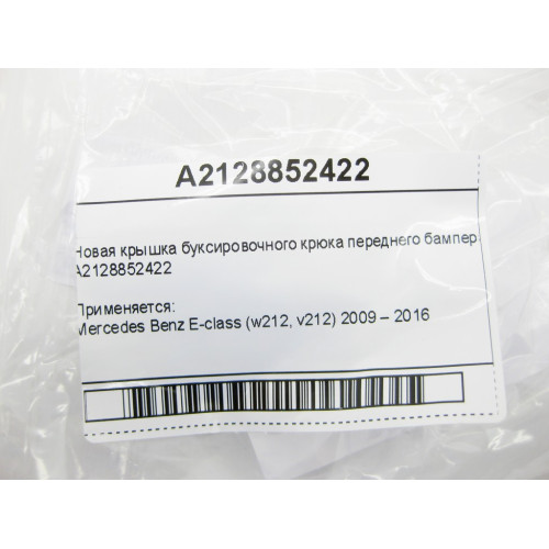 Mercedes-Benz A2128852422 Новая крышка буксировочного крюка переднего бампера E-Class W212