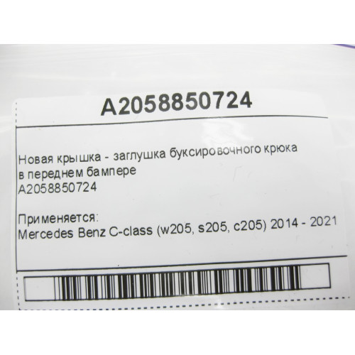 Mercedes-Benz A2058850724 Новая крышка - заглушка буксировочного крюка в переднем бампере C-Class W205