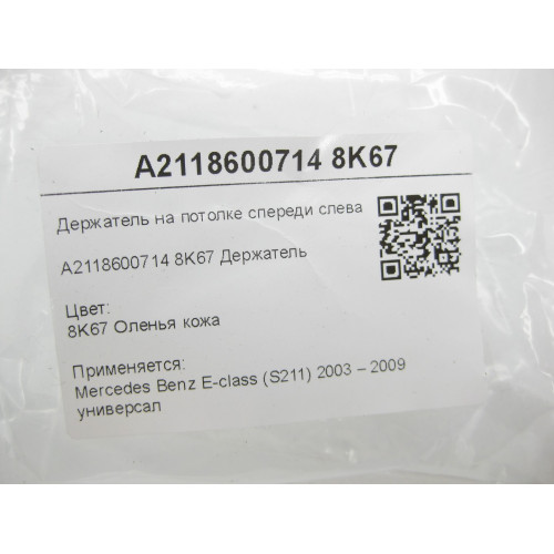 Mercedes-Benz A2118600714 8K67 Держатель на потолке спереди слева бежевый E-class S211