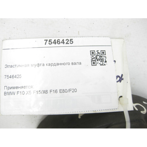 BMW 7546425 Эластичная муфта карданного вала