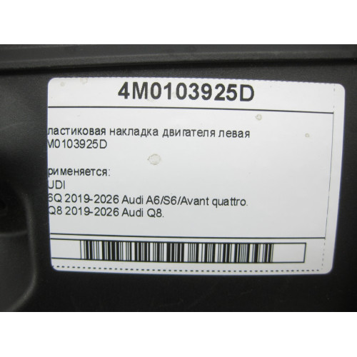 VAG 4M0103925D Пластиковая накладка двигателя левая A6, Q8, A7, A8, A5, A4, Q7, Q5, A5CO. Touareg