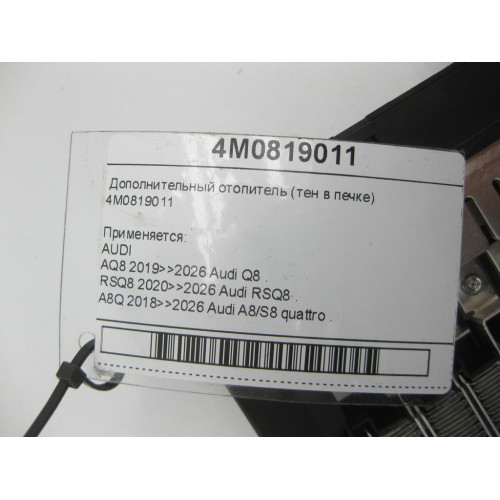 VAG 4M0819011 Дополнительный отопитель (тен в печке)