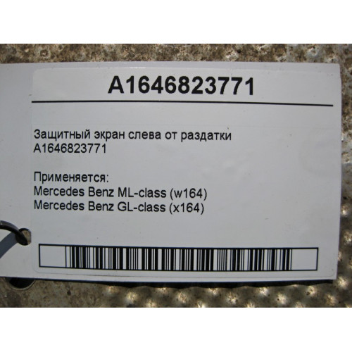 Mercedes-Benz A1646823771 Защитный экран слева от раздатки ML W164 GL X164