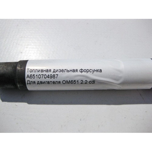 Mercedes-Benz A6510704987 Топливная дизельная форсунка для двигателя OM651 2.2 cdi