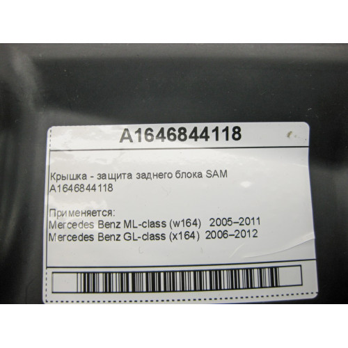 Mercedes-Benz A1646844118 Крышка - защита переднего блока SAM ML W164 GL X164