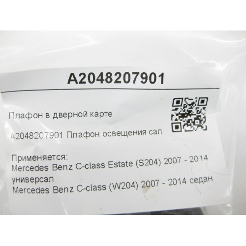 Mercedes-Benz A2048207901 Плафон в дверной карте C-Class Estate S204 C-Class W204