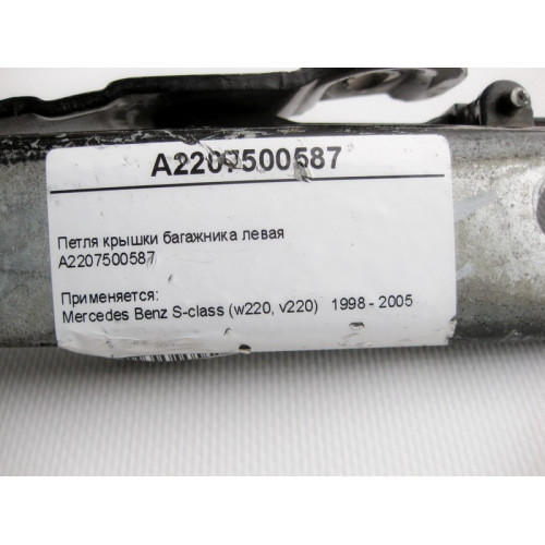 Mercedes-Benz A2207500587 Петля крышки багажника левая S-Class W220