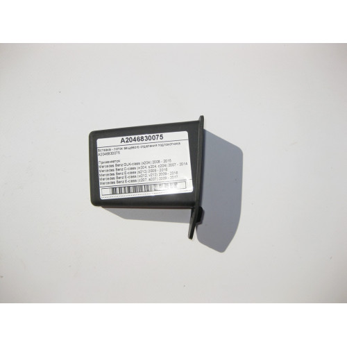 Mercedes-Benz A2046830075 Вставка - лоток вещевого отделения подлокотника E-Class W212 W207 C-Class W204