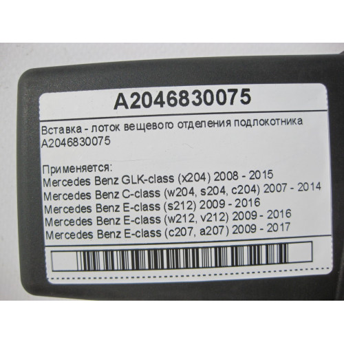 Mercedes-Benz A2046830075 Вставка - лоток вещевого отделения подлокотника E-Class W212 W207 C-Class W204