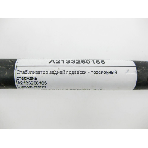 Mercedes-Benz A2133260165 Стабилизатор задней подвески E-Class W213 CLS 257 GLC X253