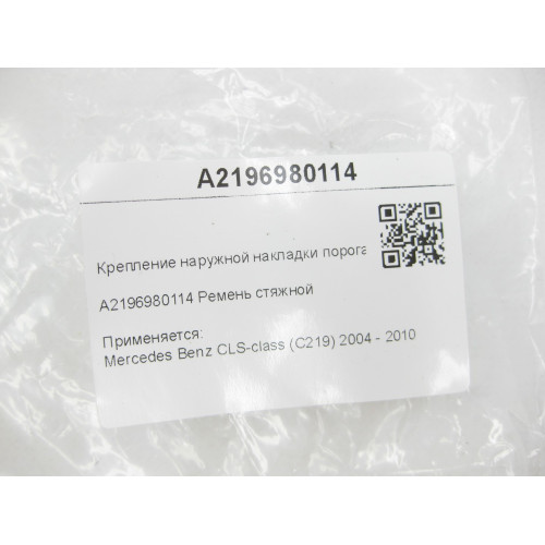 Mercedes-Benz A2196980114 Крепление наружной накладки порога CLS C219