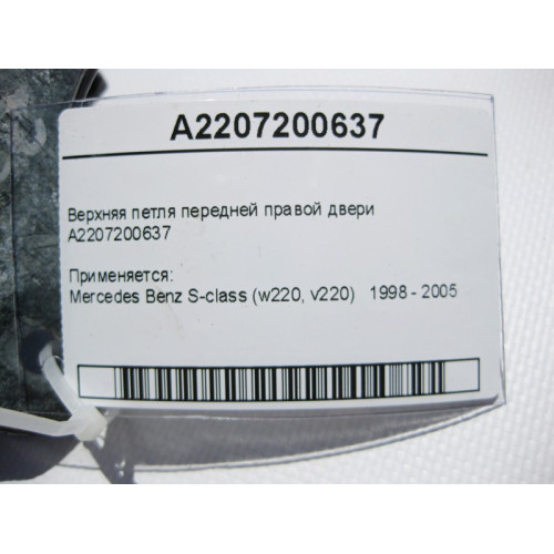 Mercedes-Benz A2207200637 Верхняя петля передней правой двери S-Class W220