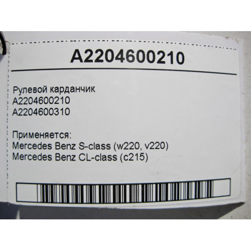 Mercedes-Benz A2204600210 Рулевой карданчик S-Class W220 CL C215