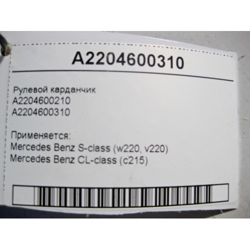 Mercedes-Benz A2204600310 Рулевой карданчик S-Class W220 CL C215