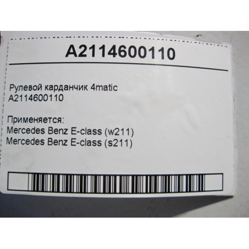 Mercedes-Benz A2114600110 Рулевой карданчик E-Class W211 4matic