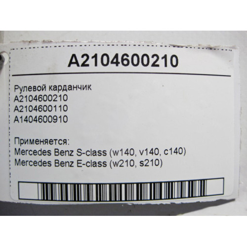 Mercedes-Benz A2104600210 Рулевой карданчик S-Class W140 E-Class W210