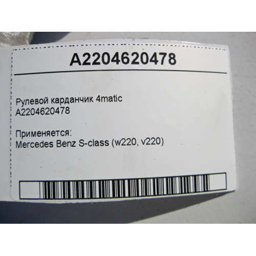 Mercedes-Benz A2204620478 Рулевой карданчик S-Class W220 4matic
