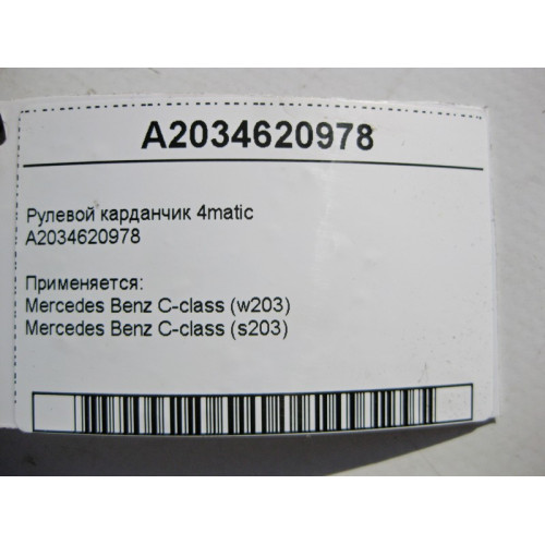 Mercedes-Benz A2034620978 Рулевой карданчик C-Class W203 4matic