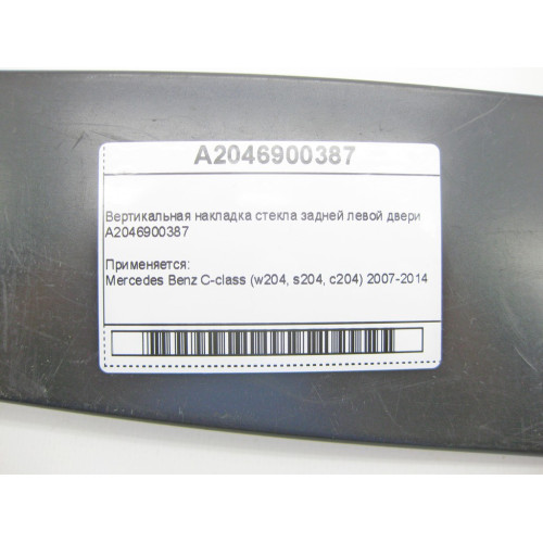 Mercedes-Benz A2046900387 Вертикальная накладка стекла задней левой двери C-Class W204
