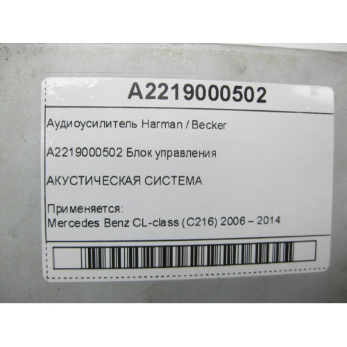 Mercedes-Benz A2219000502 Аудиоусилитель Harman / Becker CL C216 S-class short W221 S-class long V221