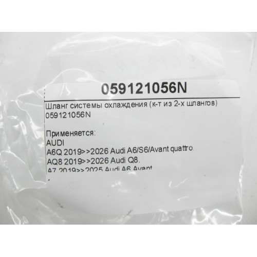 VAG 059121056N Шланг системы охлаждения (к-т из 2-х шлангов) A6, Q8, A7, A8, A5, A4, Q7, Q5, A5CO, Touareg