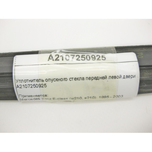 Mercedes-Benz A2107250925 Уплотнитель опускного стекла передней левой двери E-Class W210