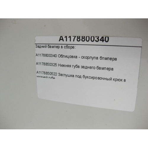 Mercedes-Benz A1178800340 Задний бампер в сборе CLA Shooting Brake X117 CLA C117