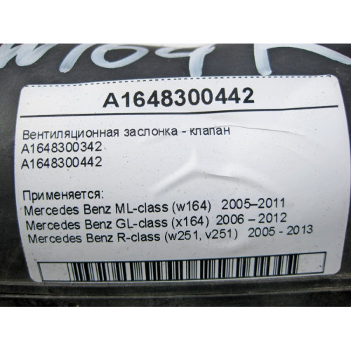 Mercedes-Benz A1648300442 Вентиляционная заслонка - клапан ML W164 GL X164