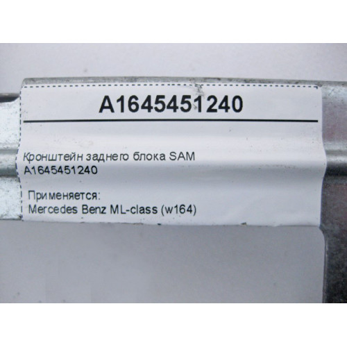 Mercedes-Benz A1645451240 Кронштейн заднего блока SAM ML W164