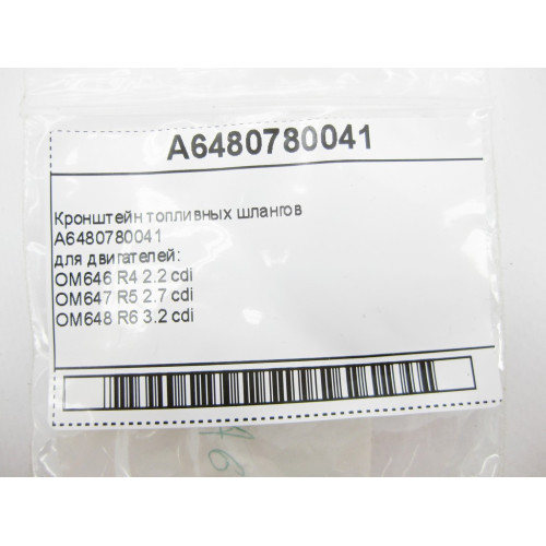 Mercedes-Benz A6480780041 Кронштейн топливных шлангов для двигатилей OM646 R4 2.2 cdi OM647 R5 2.7 cdi OM648 R6 3.2 cdi S-Class W220 E-Class W211 Sprinter Vito