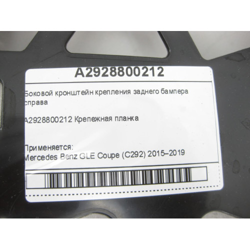 Mercedes-Benz A2928800212 Боковой кронштейн крепления заднего бампера справа GLE Coupe C292