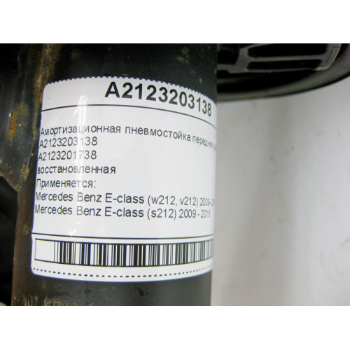 Mercedes-Benz A2123203138 Амортизационная пневмостойка передняя левая E-Class W212