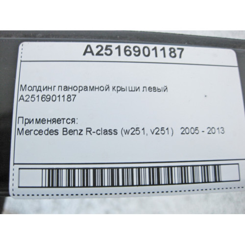 Mercedes-Benz A2516901187 Молдинг панорамной крыши левый R-Class W251