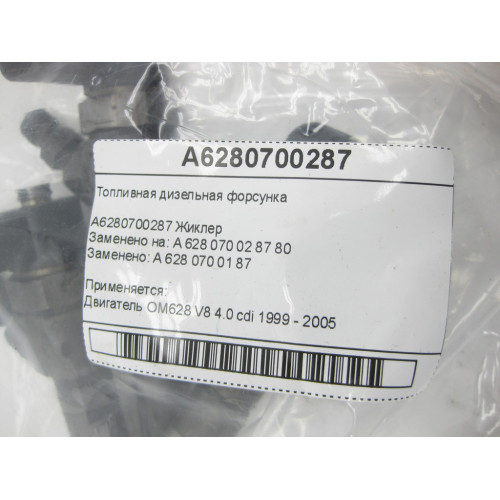 Mercedes-Benz A6280700287 Топливная дизельная форсунка OM628