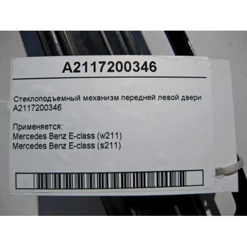 Mercedes-Benz A2117200346 Стеклоподъемник передней левой двери E-Class W211