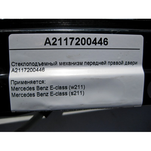 Mercedes-Benz A2117200446 Стеклоподъемник передней правой двери E-Class W211