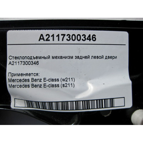 Mercedes-Benz A2117300346 Стеклоподъемник задней левой двери E-Class W211