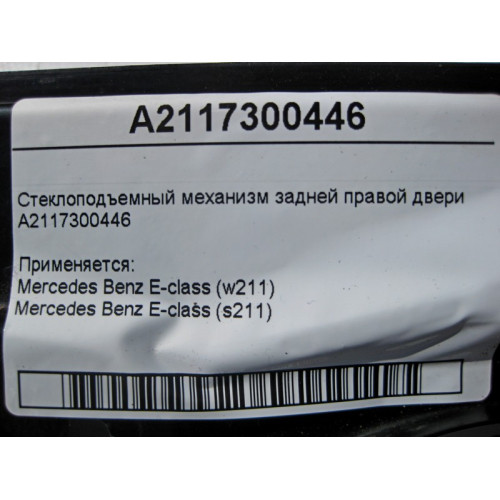 Mercedes-Benz A2117300446 Стеклоподъемник задней правой двери E-Class W211