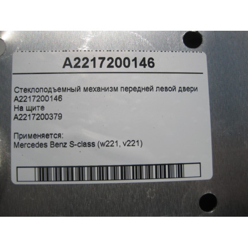 Mercedes-Benz A2217200146 Стеклоподъемник передней левой двери S-Class W221
