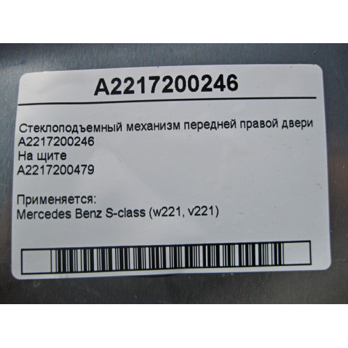 Mercedes-Benz A2217200246 Стеклоподъемник передней правой двери S-Class W221
