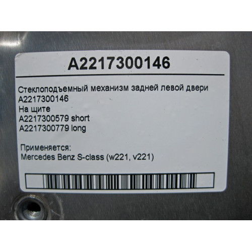 Mercedes-Benz A2217300146 Стеклоподъемник задней левой двери S-Class W221