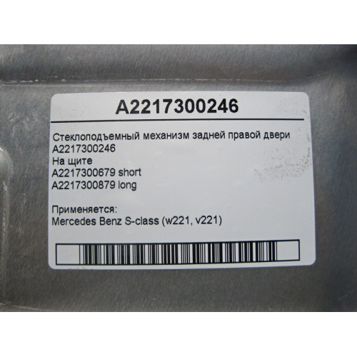 Mercedes-Benz A2217300246 Стеклоподъемник задней правой двери S-Class W221
