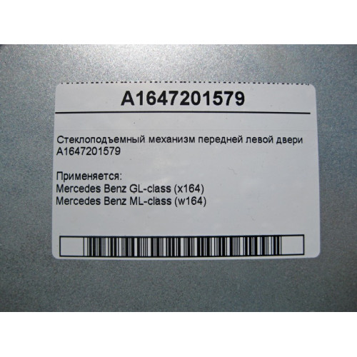 Mercedes-Benz A1647201579 Стеклоподъемник передней левой двери ML W164 GL X164