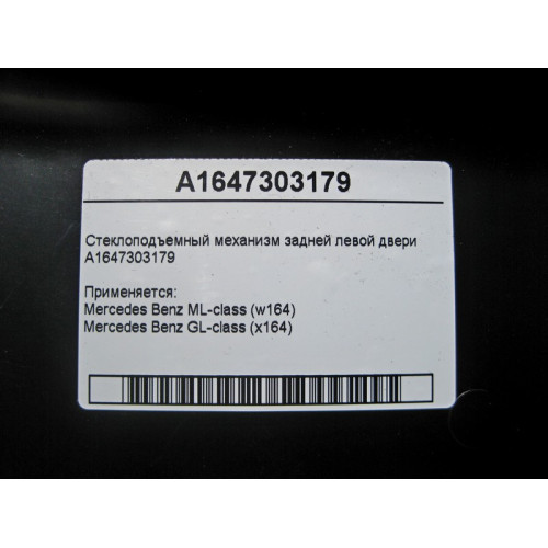 Mercedes-Benz A1647303179 Стеклоподъемник задней левой двери ML W164 GL X164