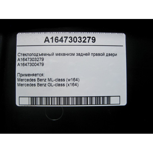 Mercedes-Benz A1647303279 Стеклоподъемник задней правой двери ML W164 GL X164