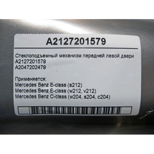 Mercedes-Benz A2127201579 Стеклоподъемник передней левой двери E-Class W212